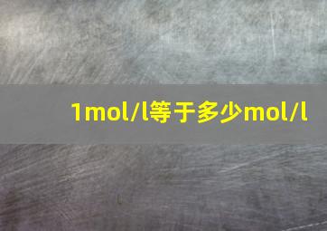 1mol/l等于多少mol/l