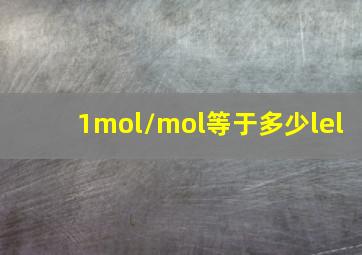 1mol/mol等于多少lel