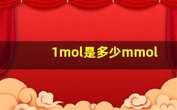 1mol是多少mmol