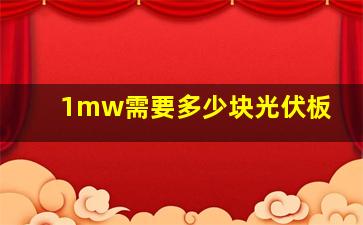 1mw需要多少块光伏板