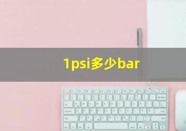 1psi多少bar