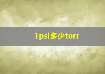 1psi多少torr