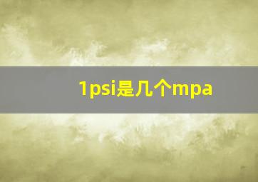 1psi是几个mpa