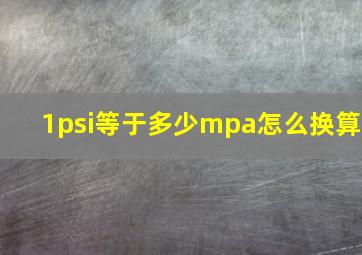 1psi等于多少mpa怎么换算