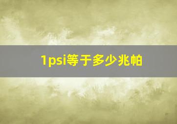 1psi等于多少兆帕