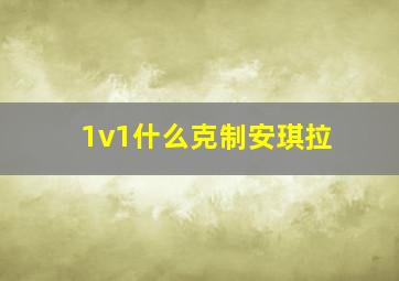 1v1什么克制安琪拉