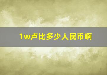 1w卢比多少人民币啊