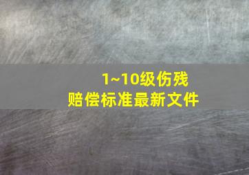 1~10级伤残赔偿标准最新文件