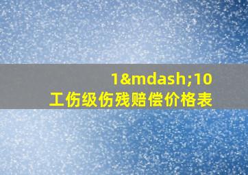 1—10工伤级伤残赔偿价格表