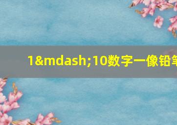 1—10数字一像铅笔