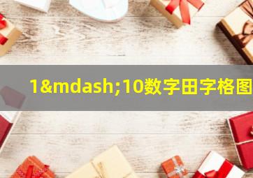 1—10数字田字格图片