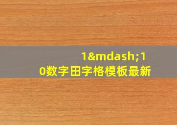 1—10数字田字格模板最新