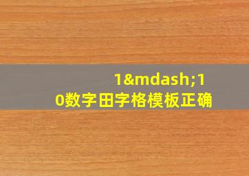 1—10数字田字格模板正确