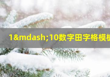 1—10数字田字格模板点