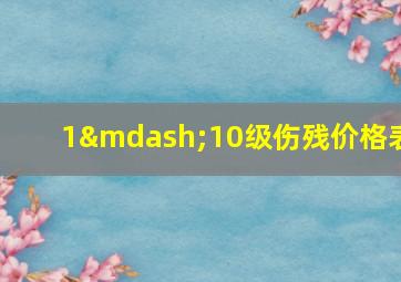 1—10级伤残价格表