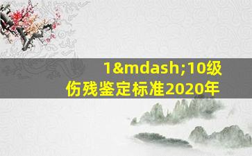 1—10级伤残鉴定标准2020年