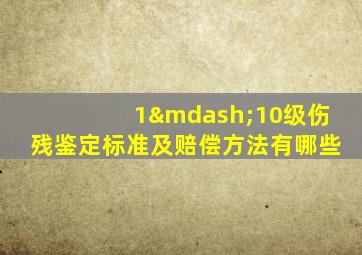 1—10级伤残鉴定标准及赔偿方法有哪些