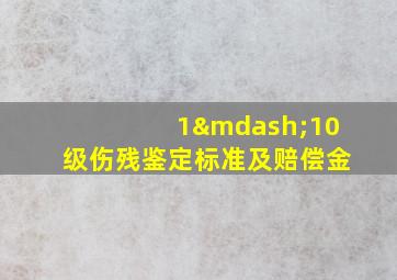 1—10级伤残鉴定标准及赔偿金