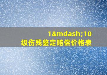 1—10级伤残鉴定赔偿价格表