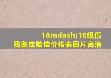 1—10级伤残鉴定赔偿价格表图片高清