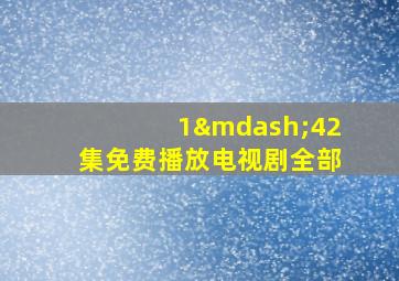 1—42集免费播放电视剧全部