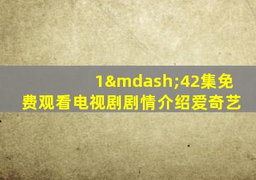 1—42集免费观看电视剧剧情介绍爱奇艺