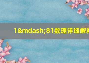 1—81数理详细解释