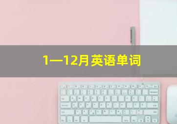 1―12月英语单词