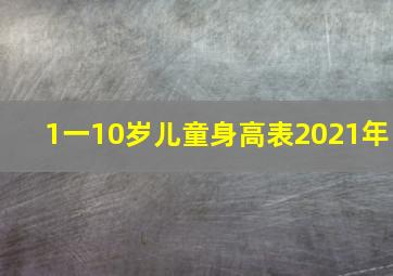 1一10岁儿童身高表2021年