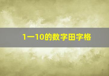 1一10的数字田字格