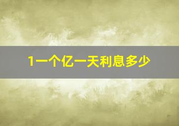 1一个亿一天利息多少