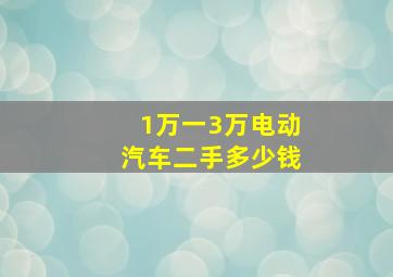 1万一3万电动汽车二手多少钱