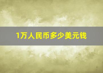 1万人民币多少美元钱