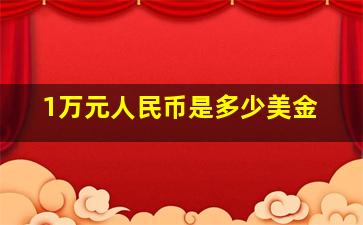 1万元人民币是多少美金