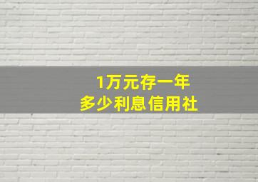 1万元存一年多少利息信用社