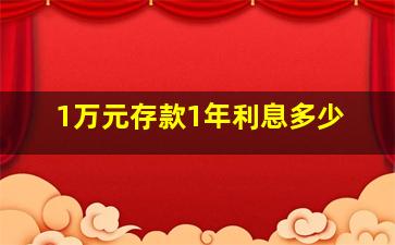 1万元存款1年利息多少