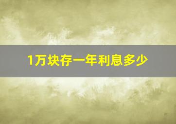 1万块存一年利息多少