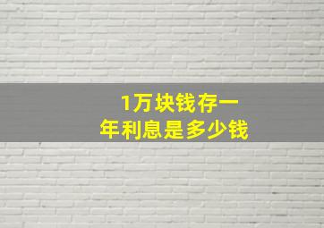 1万块钱存一年利息是多少钱