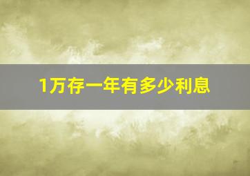 1万存一年有多少利息