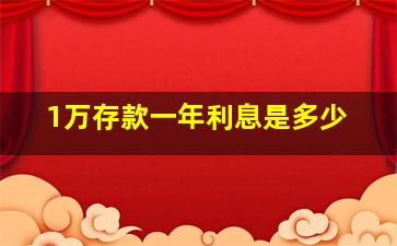 1万存款一年利息是多少