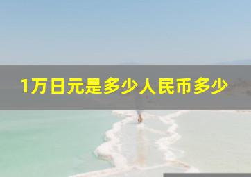 1万日元是多少人民币多少