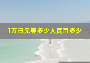 1万日元等多少人民币多少