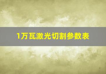 1万瓦激光切割参数表