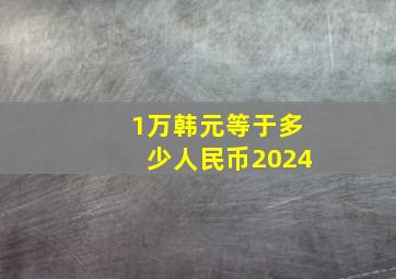 1万韩元等于多少人民币2024