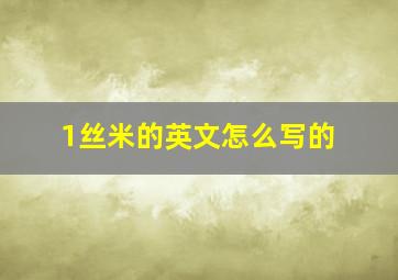 1丝米的英文怎么写的