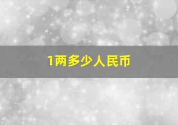 1两多少人民币