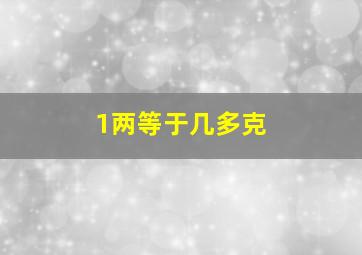 1两等于几多克