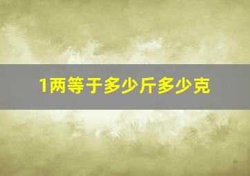 1两等于多少斤多少克