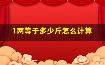 1两等于多少斤怎么计算