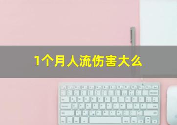 1个月人流伤害大么